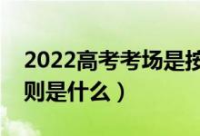 2022高考考場是按住址還是學校分（分配原則是什么）