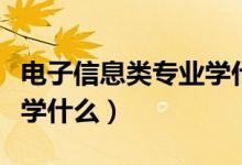 電子信息類專業(yè)學什么最好(電子信息類專業(yè)學什么)