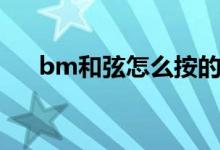 bm和弦怎么按的穩(wěn)（bm和弦怎么按）