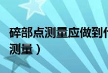 碎部點測量應(yīng)做到什么（什么是碎部點和碎部測量）