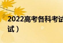 2022高考各科考試時間安排表（幾點開始考試）