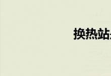 換熱站是干什么的