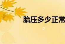 胎壓多少正常（正常胎壓介紹）