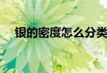 銀的密度怎么分類（銀的密度怎么測量）