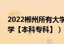 2022郴州所有大學(xué)排名（湖南郴州有哪些大學(xué)【本科?？啤浚?class=