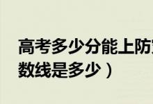高考多少分能上防災(zāi)科技學(xué)院（2021錄取分?jǐn)?shù)線是多少）