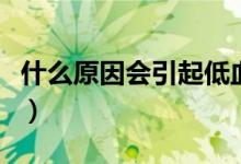 什么原因會(huì)引起低血糖（什么原因會(huì)引起頭疼）
