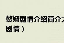 贅婿劇情介紹簡(jiǎn)介大結(jié)局是什么（贅婿大結(jié)局劇情）