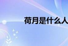 荷月是什么人物（荷月是幾月）