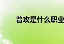 普攻是什么職業(yè)（普攻是什么意思）