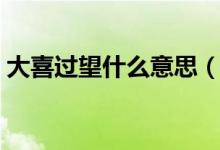 大喜過望什么意思（詞語大喜過望什么意思）