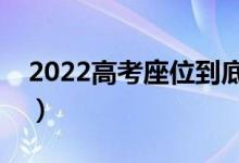 2022高考座位到底是怎么排的（應(yīng)該怎么坐）