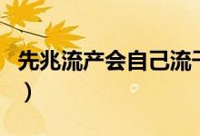 先兆流產(chǎn)會自己流干凈嗎（先兆流產(chǎn)會嚴(yán)重嗎）