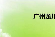 廣州龍川屬于哪個區(qū)