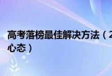 高考落榜最佳解決方法（2022高考落榜生如何快速調(diào)整心理心態(tài)）