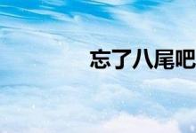 忘了八尾吧我害怕意義嗎？