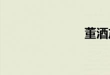 董酒產(chǎn)自哪里