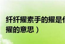 纖纖擢素手的擢是什么意思啊（纖纖擢素手的擢的意思）