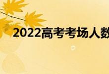 2022高考考場(chǎng)人數(shù)安排（一個(gè)班多少人）