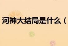 河神大結(jié)局是什么（河神大結(jié)局是什么意思）