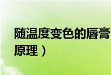 隨溫度變色的唇膏 原理（溫變色唇膏是什么原理）