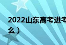 2022山東高考進(jìn)考場(chǎng)檢查步驟（需要注意什么）