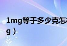 1mg等于多少克怎樣計(jì)算（1mg等于多少mcg）