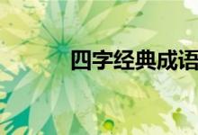 四字經(jīng)典成語（四字經(jīng)典禪語）