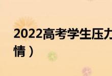 2022高考學生壓力大怎么安慰（怎么放松心情）
