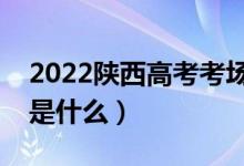 2022陜西高考考場會就近分配嗎（分配方法是什么）