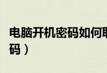 電腦開機(jī)密碼如何取消（怎么取消電腦開機(jī)密碼）