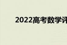 2022高考數(shù)學(xué)評(píng)分細(xì)則（怎么評(píng)分）