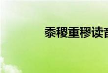 黍稷重穋讀音(黍稷是什么)