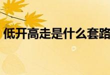 低開高走是什么套路（低開高走是什么意思）