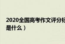2020全國高考作文評分標(biāo)準(zhǔn)(2022高考語文作文評分標(biāo)準(zhǔn)是什么)
