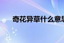 奇花異草什么意思（奇花異草的意思）