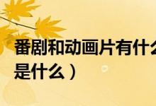 番劇和動(dòng)畫片有什么不同（番劇和動(dòng)漫的不同是什么）