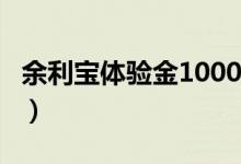 余利寶體驗(yàn)金10000元（余利寶體驗(yàn)金怎么用）