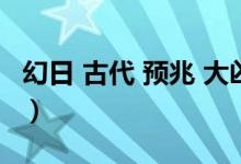 幻日 古代 預兆 大兇（幻日現(xiàn)象古代解釋預兆）