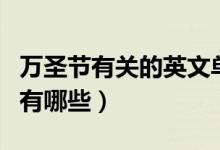 萬圣節(jié)有關(guān)的英文單詞（關(guān)于萬圣節(jié)英語單詞有哪些）