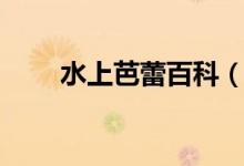 水上芭蕾百科（水中芭蕾又稱(chēng)什么）