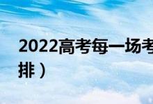 2022高考每一場(chǎng)考試換座位嗎（考場(chǎng)怎么安排）