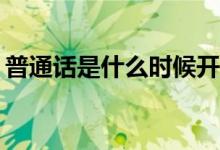 普通話是什么時(shí)候開始的（PTH是什么指標(biāo)）