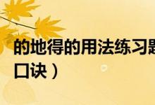 的地得的用法練習(xí)題可打?。ǖ牡氐玫挠梅翱谠E）