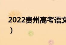 2022貴州高考語文作文評分標(biāo)準(zhǔn)（評分規(guī)則）