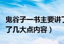 鬼谷子一書主要講了什么（鬼谷子一書主要講了幾大點(diǎn)內(nèi)容）