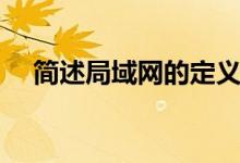 簡(jiǎn)述局域網(wǎng)的定義（簡(jiǎn)述局域網(wǎng)的特點(diǎn)）