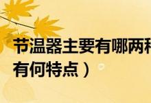 節(jié)溫器主要有哪兩種（減溫器的類型有哪些各有何特點(diǎn)）