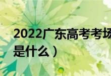 2022廣東高考考場(chǎng)會(huì)就近分配嗎(分配方法是什么)
