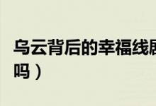 烏云背后的幸福線劇情介紹（這個電影你看過嗎）